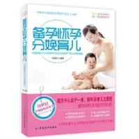 诺森备孕怀孕分娩育儿郑国权编著9787506490825中国纺织出版社