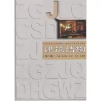 诺森建筑结构胡兴福,朱艳主编9787560851761同济大学出版社