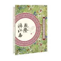 诺森乾隆游江南(清)佚名著9787548061908江西美术出版社