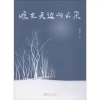 诺森晾在天边的云朵张西平9787503964817文化艺术出版社