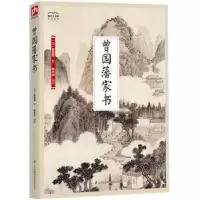 诺森曾藩书(清)曾国藩著9787553779577江苏凤凰科学技术出版社