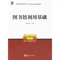 诺森图书馆利用基础蔡莉静主编9787502785963海洋出版社
