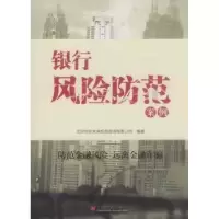 诺森银行风险防范案例辛建主编9787513617253中国经济出版社
