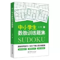 诺森中小学生数独训练题集小向著9787518054411中国纺织出版社