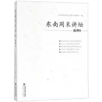 诺森东南周末讲坛选粹:9王秀丽主编9787555016854海峡文艺出版社