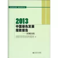 诺森2013中国绿色发展指数报告:区域比较