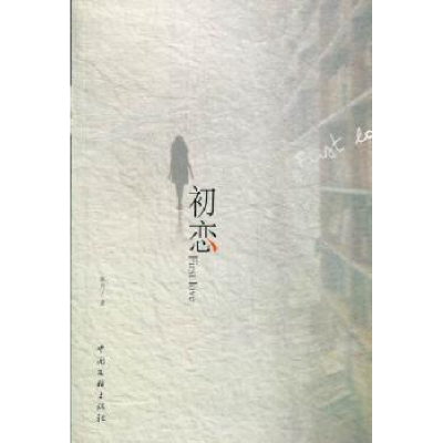 诺森初恋张月著9787505978195中国文联出版社