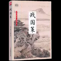 诺森战国策(西汉)刘向著9787553780405江苏凤凰科学技术出版社
