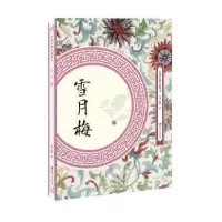 诺森雪月梅(清)陈朗著9787548061748江西美术出版社
