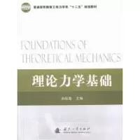 诺森理论力学基础孙保苍主编9787118087727国防工业出版社