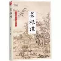 诺森菜根谭(明)洪应明著9787553780191江苏凤凰科学技术出版社