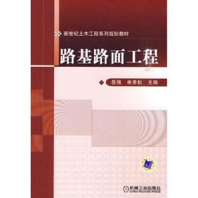 诺森路基路面工程岳强,单景松主编9787111287889机械工业出版社