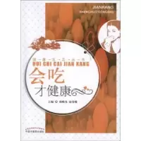 诺森会吃才健康杨晓光,赵春媛主编9787513210294中国医出版社