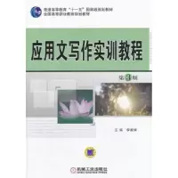 诺森应用文写作实训教程李振辉主编9787111433798机械工业出版社