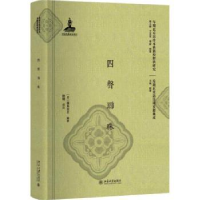 诺森四声联珠(日)福岛安正编著97873012972北京大学出版社