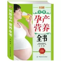 诺森优质孕产营养全书王琪编著9787506485166中国纺织出版社