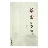 诺森草书汉魏六朝诗坤鸣书9787544293419南海出版公司