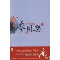 诺森南怀瑾讲述:我说参同契(中)南怀瑾9787506036900东方出版社