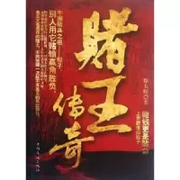 诺森赌王传奇徐大辉著978751130中国华侨出版社