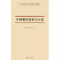 诺森中国现代史论与方法王文鸾著9787510817533九州出版社