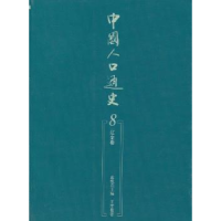 诺森中国人口通史:8:辽金卷袁祖亮主编9787010107066人民出版社