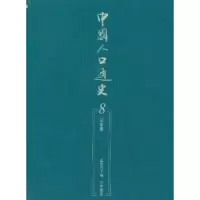 诺森中国人口通史:8:辽金卷袁祖亮主编9787010107066人民出版社