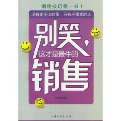 诺森别笑,这才是的销售龙立群编著9787511329363中国华侨出版社