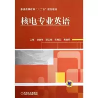 诺森核电专业英语谢诞梅主编9787111395058机械工业出版社