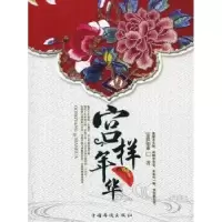 诺森宫样年华安孜如素著9787511321954中国华侨出版社