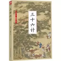 诺森三十六计佚名,陈书凯9787553780153江苏凤凰科学技术出版社