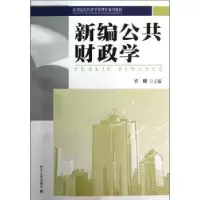诺森新编公共财政学许峰主编9787301213735北京大学出版社