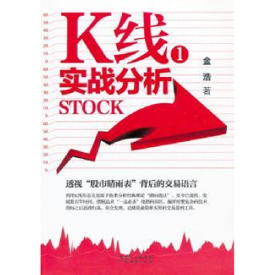 诺森K线实战分析:1金浩著9787545415339广东经济出版社