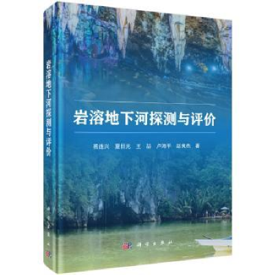 诺森岩溶地下河探测与评价易连兴[等]著9787030588609科学出版社