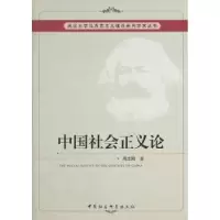 诺森中国社会正义论周志刚著9787516116852中国社会科学出版社