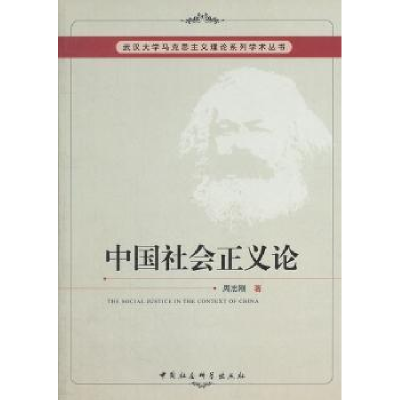 诺森中国社会正义论周志刚著9787516116852中国社会科学出版社