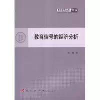 诺森教育信号的经济分析贺尊著9787010113487人民出版社