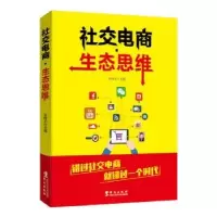 诺森社交电商·生态思维石树元9787507550511华文出版社