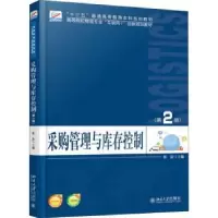 诺森采购管理与库存控制张浩主编9787301297681北京大学出版社