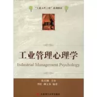 诺森工业管理心理学李红,柳玉芬9787561171301大连理工大学出版社