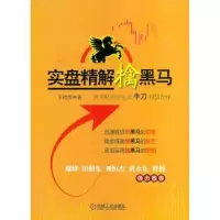 诺森实盘精解擒黑马王桂虎著9787111398912机械工业出版社