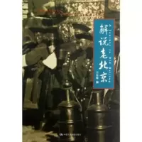 诺森解说老北京仝冰雪编9787300162676中国人民大学出版社