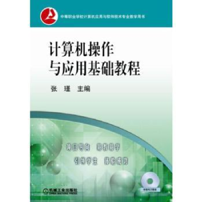 诺森计算机操作与应用基础教程张瑾9787111163091机械工业出版社