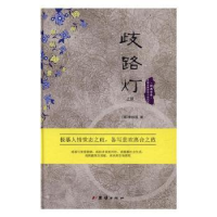 诺森歧路灯(上下)(清)李绿园著9787512639799团结出版社