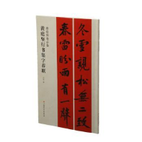 诺森黄庭坚行书集字春联沈浩编9787547918098上海书画出版社