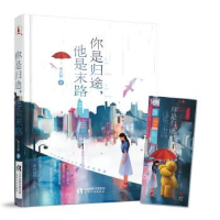 诺森你是归途,他是末路米又多9787201140124天津人民出版社