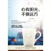 诺森心有阳光,不惧远方谭芳编著9787518059461中国纺织出版社