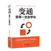 诺森变通:受用一生的学问宿文渊编著9787547677吉林文史出版社