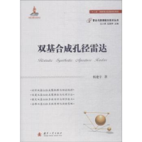 诺森双基合成孔径雷达杨建宇著9787118115253国防工业出版社