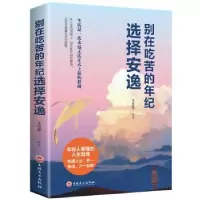 诺森别在吃苦的年纪选择安逸文思源9787547258057吉林文史出版社