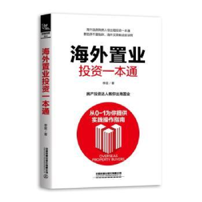 诺森海外置业一本通李晨 著9787113254926中国铁道出版社